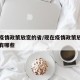 现在疫情政策放宽的省/现在疫情政策放宽的省份有哪些