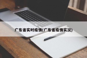广东省实时疫情(广东省疫情实况)