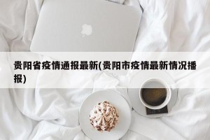 贵阳省疫情通报最新(贵阳市疫情最新情况播报)