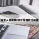 浙江省查人员疫情/浙江疫情防控政策查询