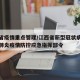 江西省疫情重点管理/江西省新型冠状病毒感染的肺炎疫情防控应急指挥部令