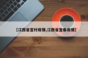 【江西省宜村疫情,江西省宜春疫情】