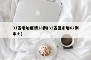31省增加疫情18例(31省区市增62例本土)