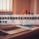 其他省最新疫情通报消息/其他省最新疫情通报消息今天