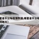 【哪里省不公布疫情数据,哪里省不公布疫情数据的地方】