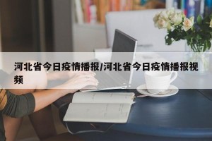 河北省今日疫情播报/河北省今日疫情播报视频