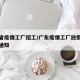 广东省疫情工厂招工/广东疫情工厂放假最新消息通知