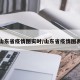 山东省疫情图实时/山东省疫情图表