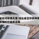 湖北省应对疫情大事/湖北省召开新闻发布会通报疫情防控最新进展