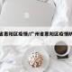 广州省惠阳区疫情/广州省惠阳区疫情防控电话