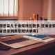 【全国感染几个省疫情比较多,近来全国有多少个省感染到新型冠状病毒】
