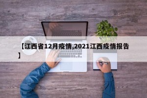 【江西省12月疫情,2021江西疫情报告】