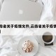 【云南省关于疫情文件,云南省关于疫情文件最新】