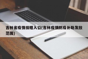 吉林省疫情捐赠入口(吉林疫情防疫补助发放范围)