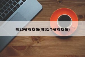 哪20省有疫情(哪31个省有疫情)