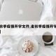 【省秋季疫情开学文件,省秋季疫情开学文件内容】