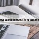 河北省疫情导图/河北省疫情趋势图