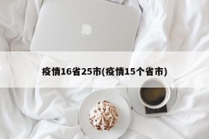 疫情16省25市(疫情15个省市)