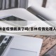 吉林省疫情裁员了吗(吉林疫情处理人员)