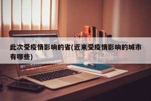 此次受疫情影响的省(近来受疫情影响的城市有哪些)