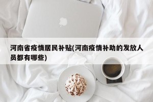 河南省疫情居民补贴(河南疫情补助的发放人员都有哪些)