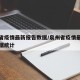 泉州省疫情最新报告数据/泉州省疫情最新报告数据统计