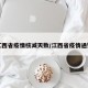 江西省疫情核减天数/江西省疫情通知