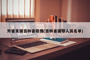 外省支援吉林省疫情(吉林省援鄂人员名单)