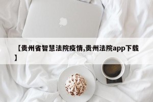 【贵州省智慧法院疫情,贵州法院app下载】