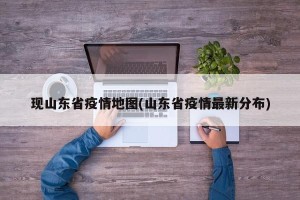 现山东省疫情地图(山东省疫情最新分布)