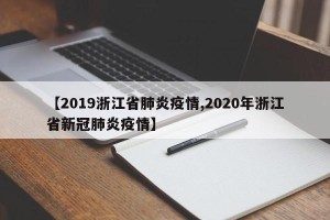 【2019浙江省肺炎疫情,2020年浙江省新冠肺炎疫情】
