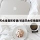 甘肃天水省最新疫情/甘肃天水疫情最新报告