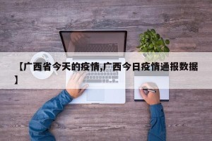 【广西省今天的疫情,广西今日疫情通报数据】