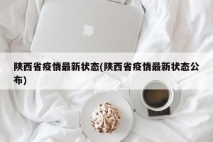 陕西省疫情最新状态(陕西省疫情最新状态公布)