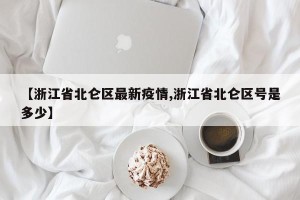 【浙江省北仑区最新疫情,浙江省北仑区号是多少】