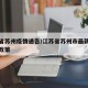 江苏省苏州疫情通告/江苏省苏州市最新疫情防控政策
