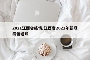 2021江西省疫情/江西省2021年新冠疫情通知