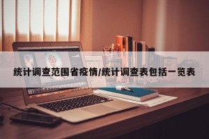 统计调查范围省疫情/统计调查表包括一览表