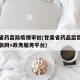 甘肃省药监局疫情审批(甘肃省药品监督管理局互联网+政务服务平台)