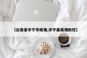 【云南省华宁市疫情,华宁县疫情防控】