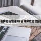 吉林省佛协疫情通知(吉林佛教协会副会长)