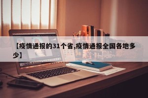 【疫情通报的31个省,疫情通报全国各地多少】