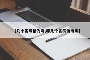 【几个省疫情为零,哪几个省疫情清零】