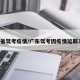 广东省驾考疫情/广东驾考因疫情延期3个月