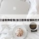 浙江省教师疫情/浙江教育疫情防控方案
