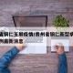 贵州省铜仁玉屏疫情/贵州省铜仁新型病毒肺炎病例最新消息
