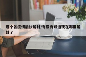 哪个省疫情最快解封/有没有知道现在哪里解封了