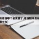 【贵州疫情哪个省支援了,疫情期间贵州支援湖北哪个市】