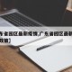 【广东省园区最新疫情,广东省园区最新疫情防控政策】