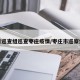省巡查组巡查枣庄疫情/枣庄市巡察组